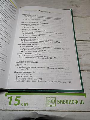 География. Наш дом - Земля. Материки, океаны, народы и страны