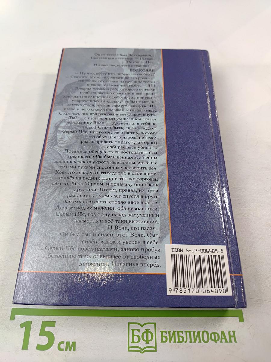 Волкодав Истовик-Камень