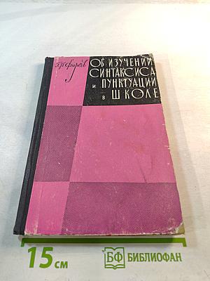 Об изучении синтаксиса и пунктуации в школе