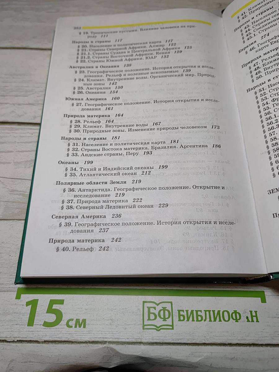 География. Наш дом - Земля. Материки, океаны, народы и страны