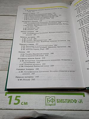 География. Наш дом - Земля. Материки, океаны, народы и страны