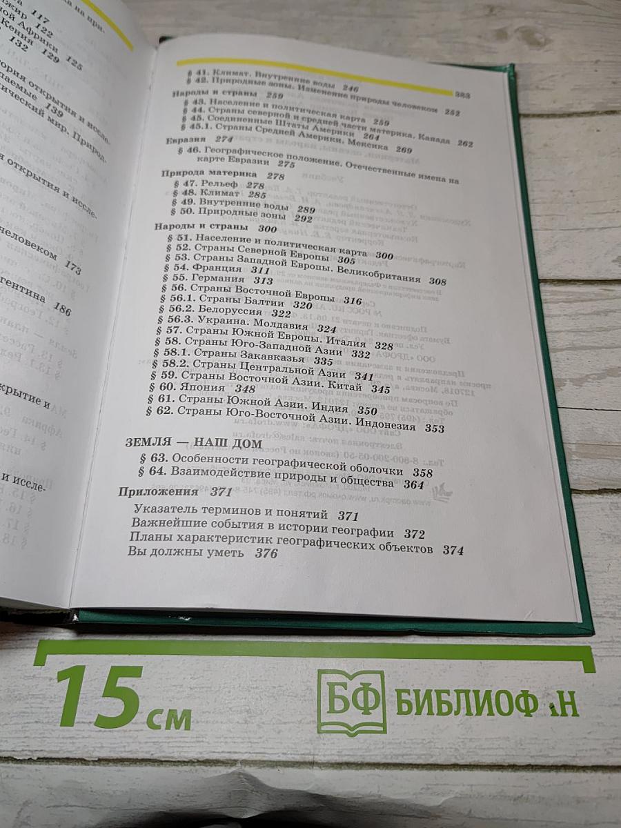 География. Наш дом - Земля. Материки, океаны, народы и страны