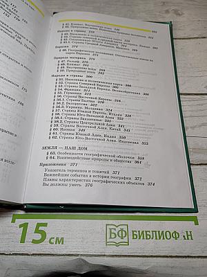 География. Наш дом - Земля. Материки, океаны, народы и страны