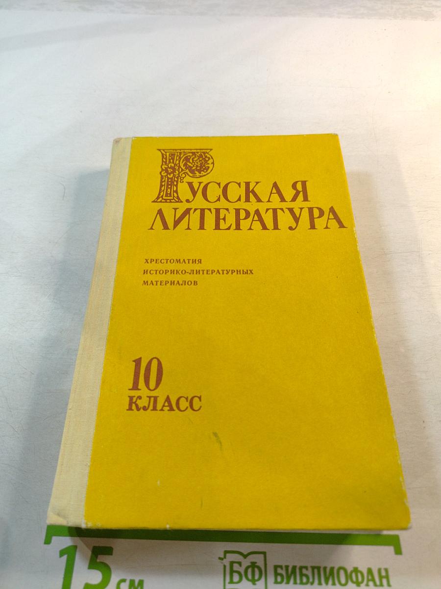 Русская литература 10 класс. Хрестоматия историко-литературных материалов