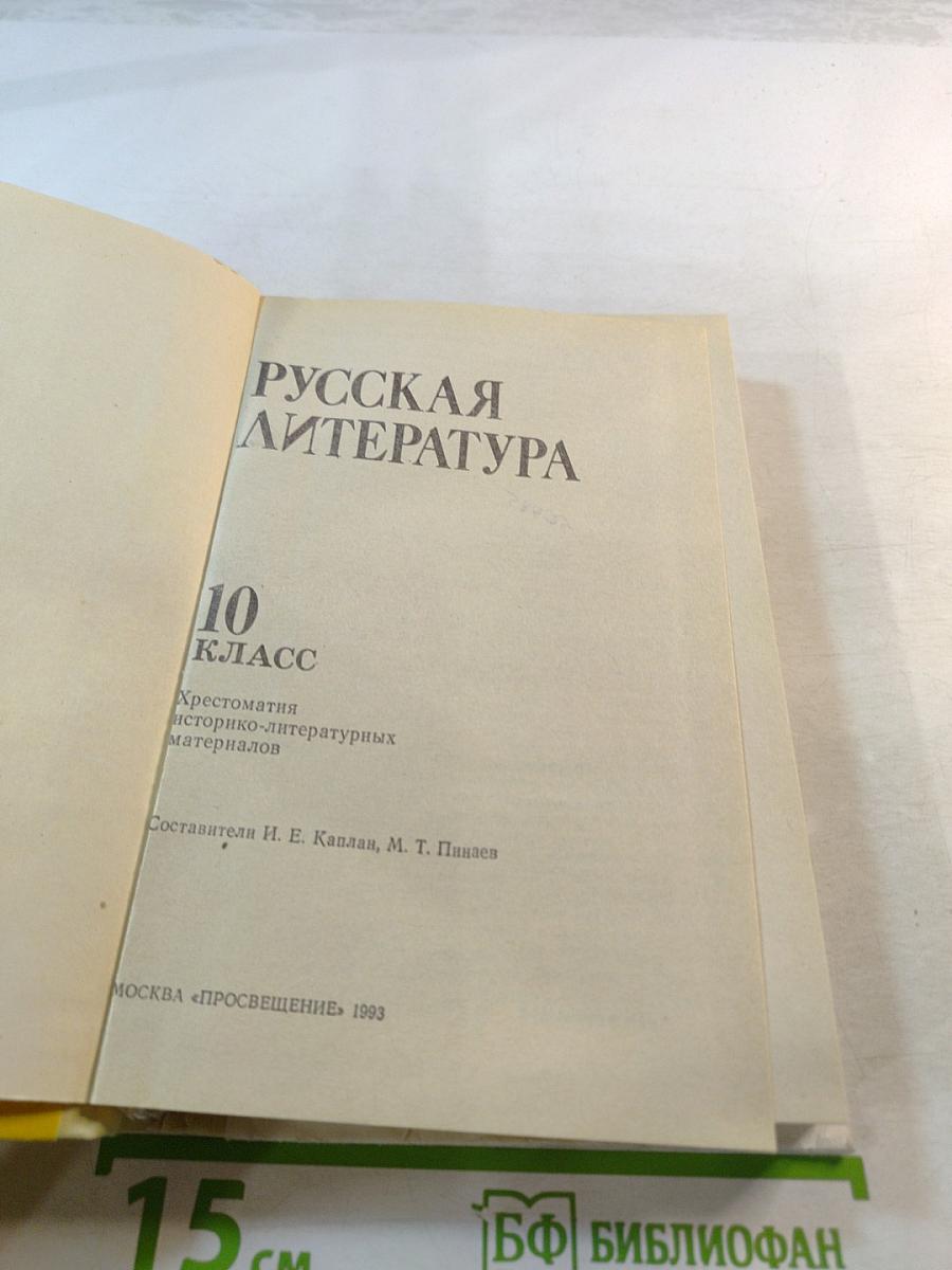 Русская литература 10 класс. Хрестоматия историко-литературных материалов