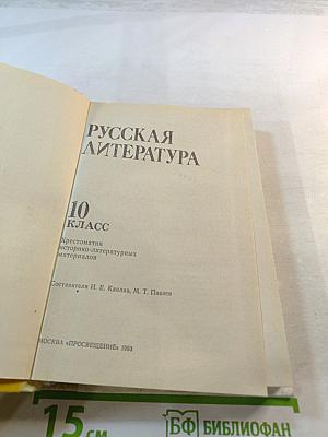 Русская литература 10 класс. Хрестоматия историко-литературных материалов