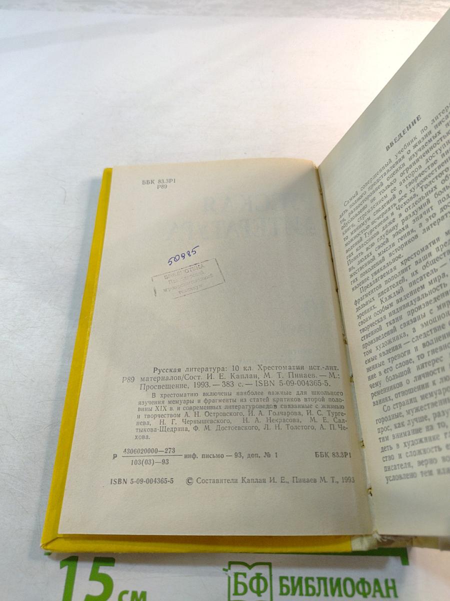 Русская литература 10 класс. Хрестоматия историко-литературных материалов