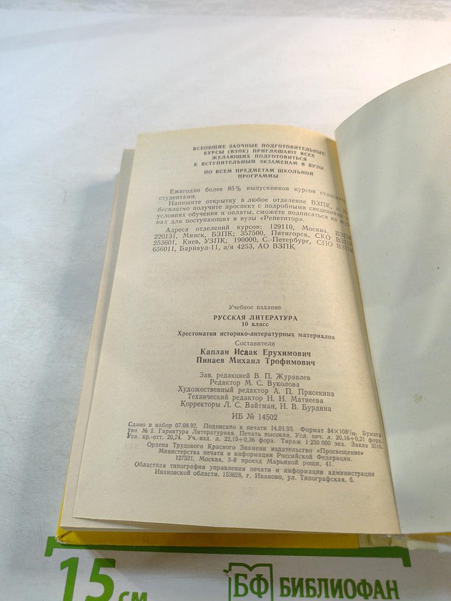 Русская литература 10 класс. Хрестоматия историко-литературных материалов