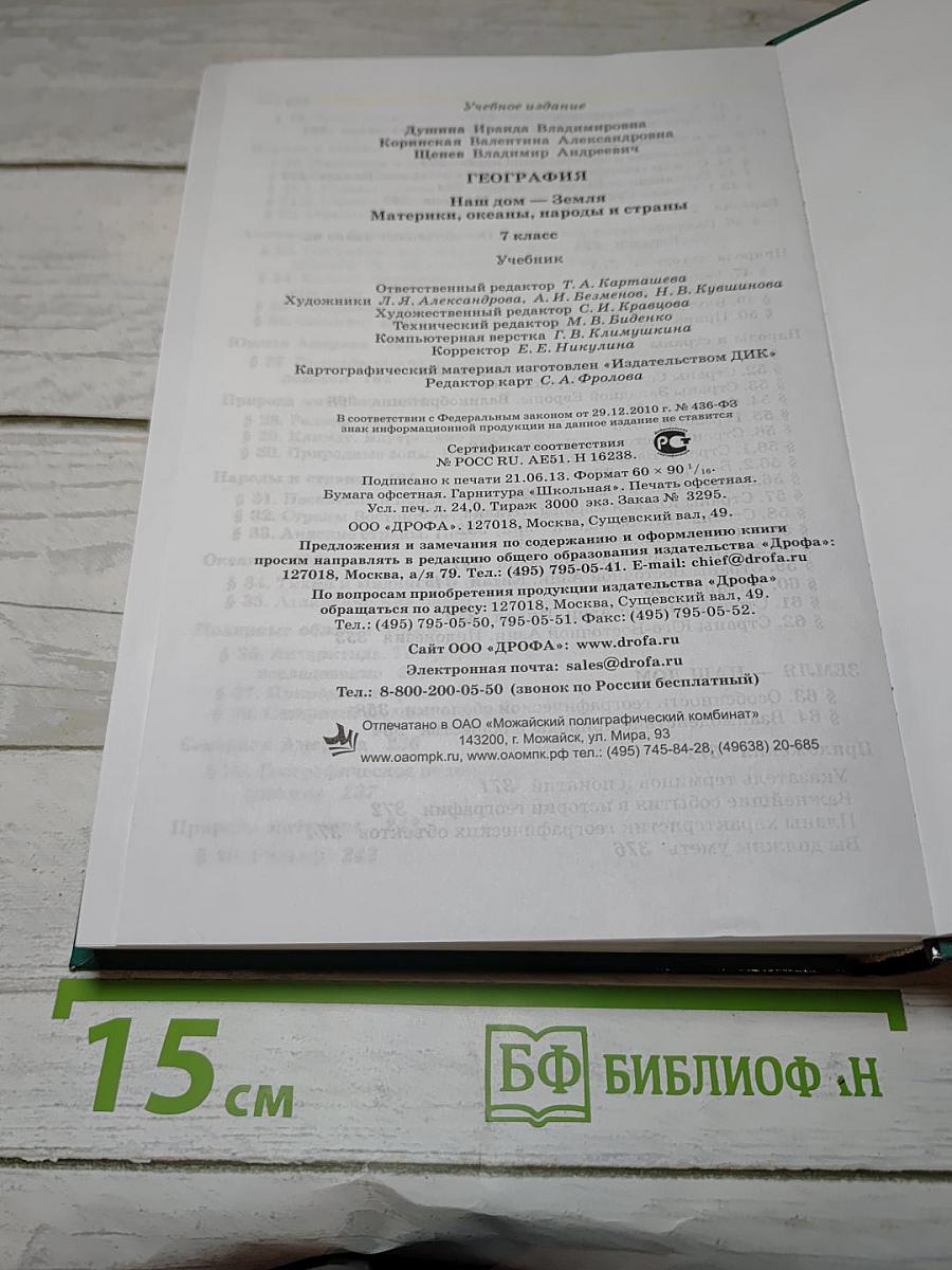 География. Наш дом - Земля. Материки, океаны, народы и страны