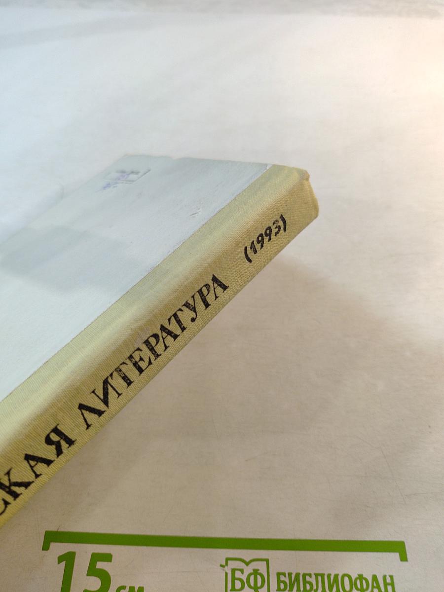 Русская литература 10 класс. Хрестоматия историко-литературных материалов