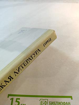 Русская литература 10 класс. Хрестоматия историко-литературных материалов