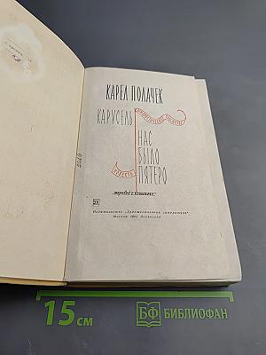 Карусель. Нас было пятеро