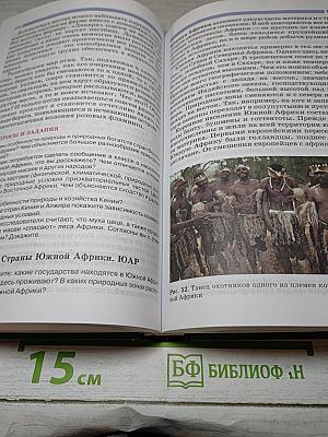 География. Наш дом - Земля. Материки, океаны, народы и страны