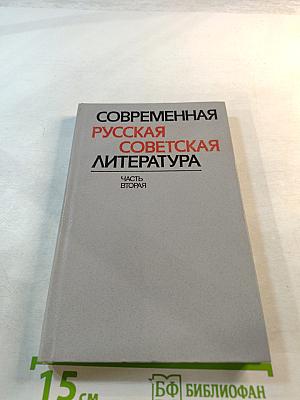 Современная русская советская литература. Часть вторая. Темы. Проблемы. Стиль. Книга для учителя