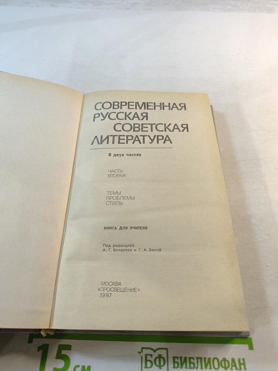 Современная русская советская литература. Часть вторая. Темы. Проблемы. Стиль. Книга для учителя