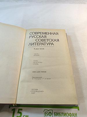 Современная русская советская литература. Часть вторая. Темы. Проблемы. Стиль. Книга для учителя