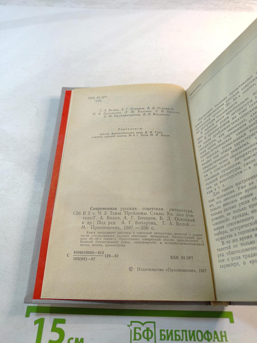 Современная русская советская литература. Часть вторая. Темы. Проблемы. Стиль. Книга для учителя