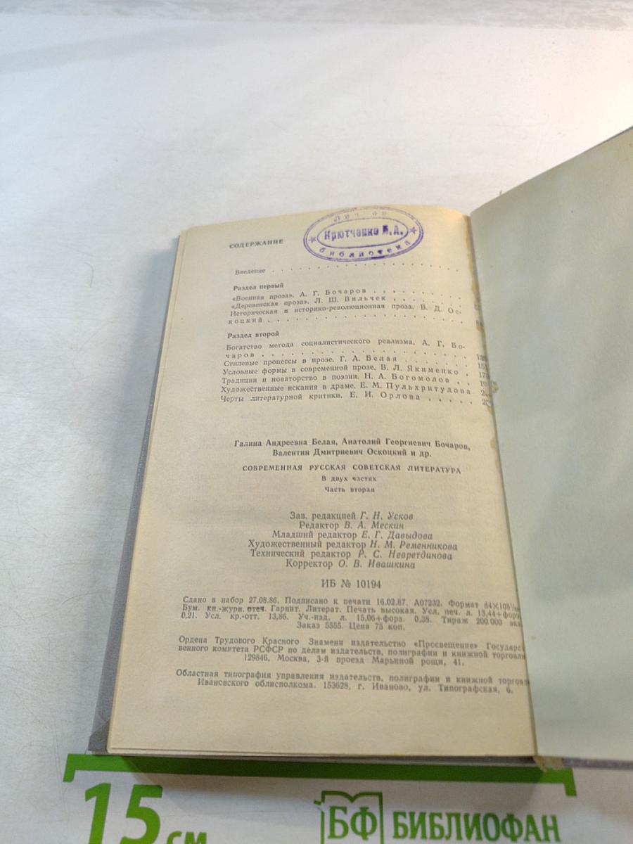 Современная русская советская литература. Часть вторая. Темы. Проблемы. Стиль. Книга для учителя