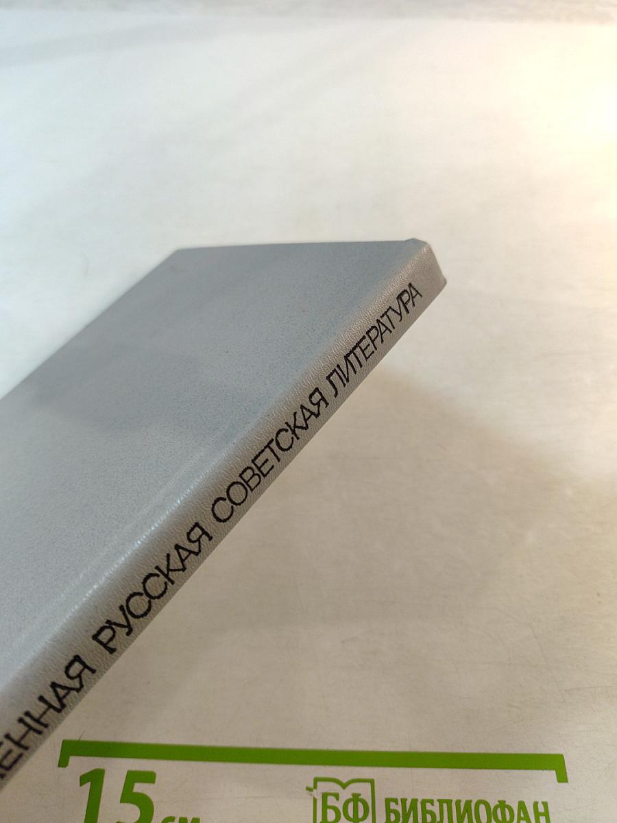 Современная русская советская литература. Часть вторая. Темы. Проблемы. Стиль. Книга для учителя