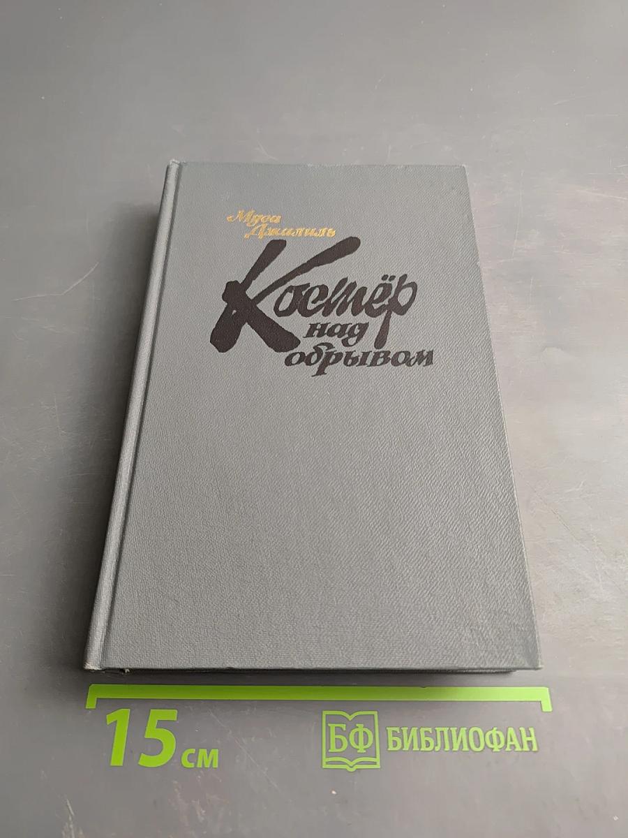 Костёр над обрывом