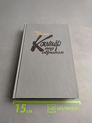 Костёр над обрывом