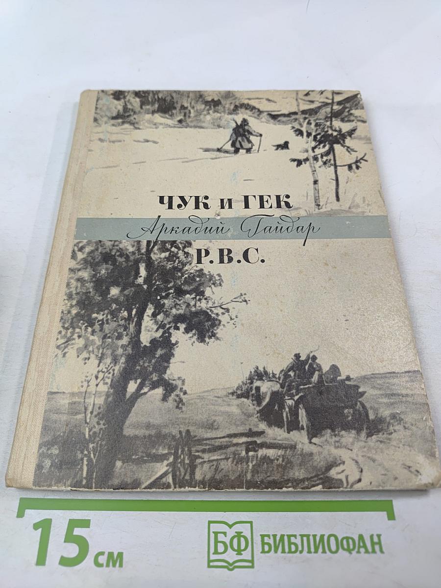 Чук и Гек. Р.В.С. Рассказы