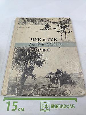 Чук и Гек. Р.В.С. Рассказы