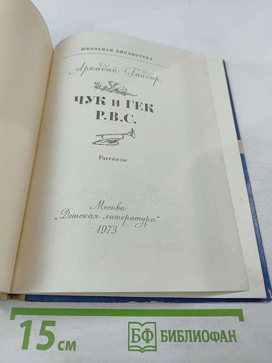 Чук и Гек. Р.В.С. Рассказы