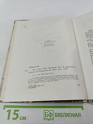 Чук и Гек. Р.В.С. Рассказы