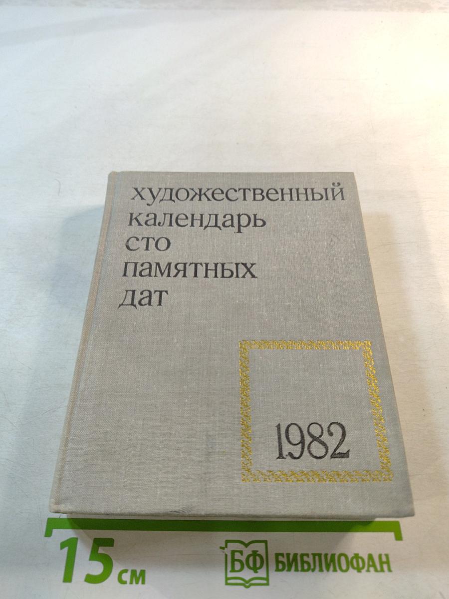 Художественный календарь Сто памятных дат 1982