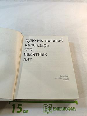 Художественный календарь Сто памятных дат 1982