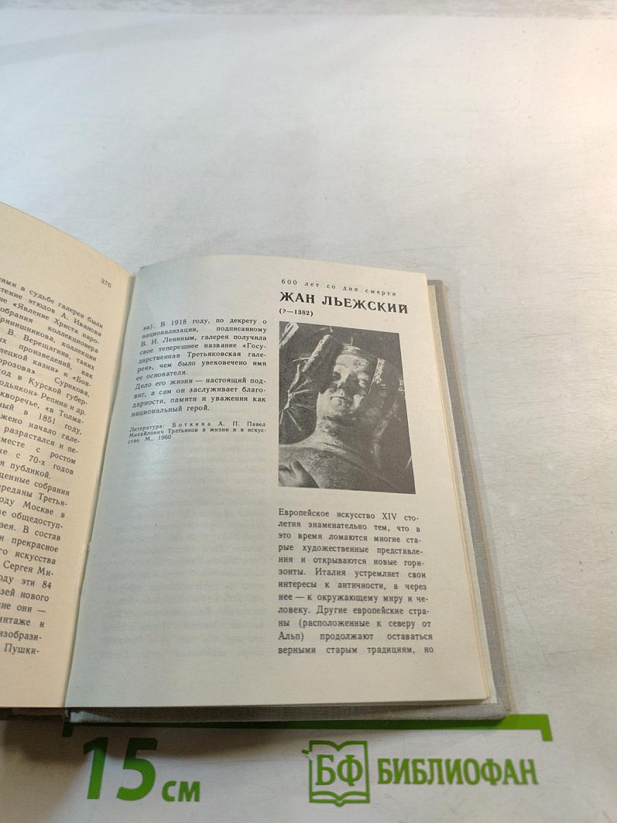 Художественный календарь Сто памятных дат 1982