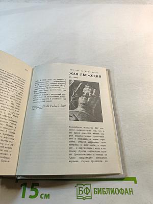 Художественный календарь Сто памятных дат 1982