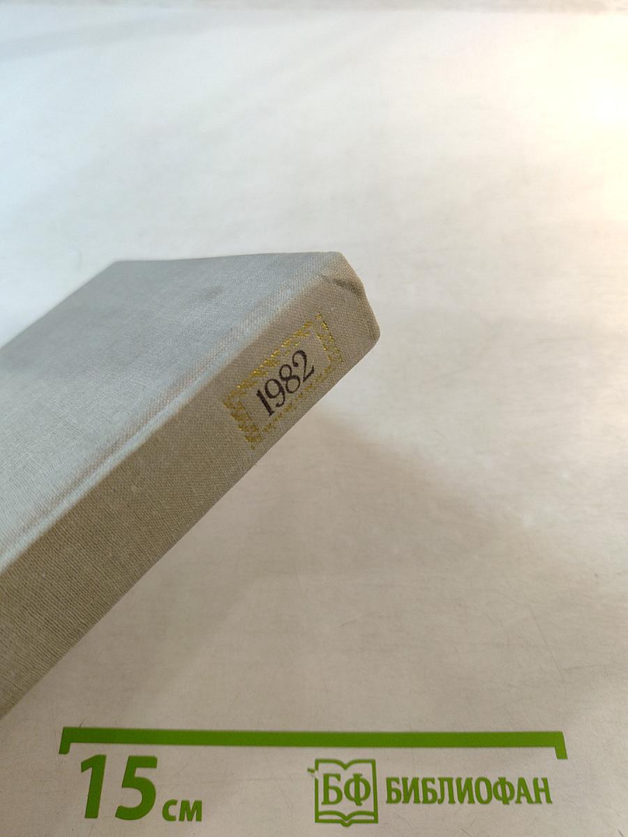 Художественный календарь Сто памятных дат 1982