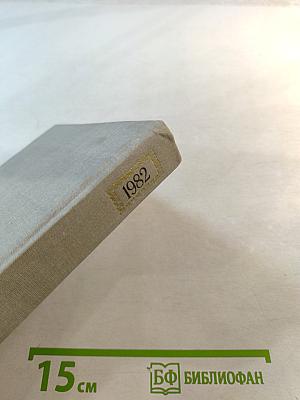 Художественный календарь Сто памятных дат 1982