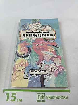 Приключения Чиполлино