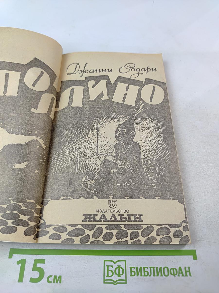 Приключения Чиполлино