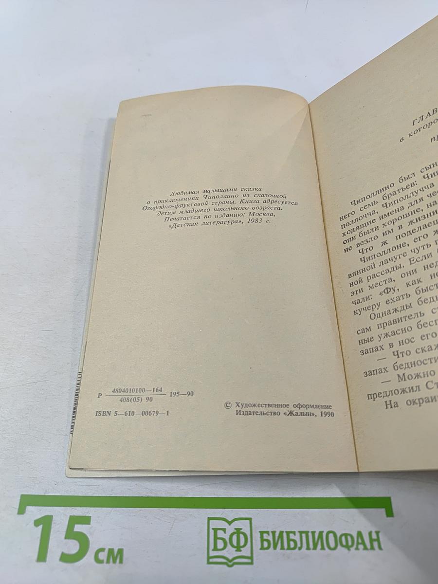 Приключения Чиполлино