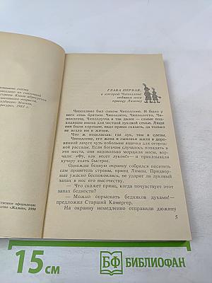 Приключения Чиполлино