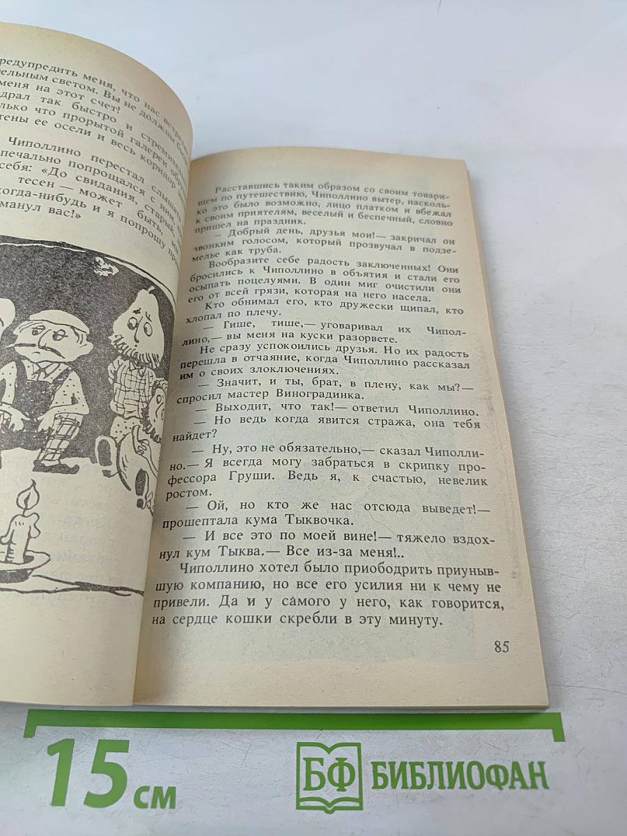 Приключения Чиполлино