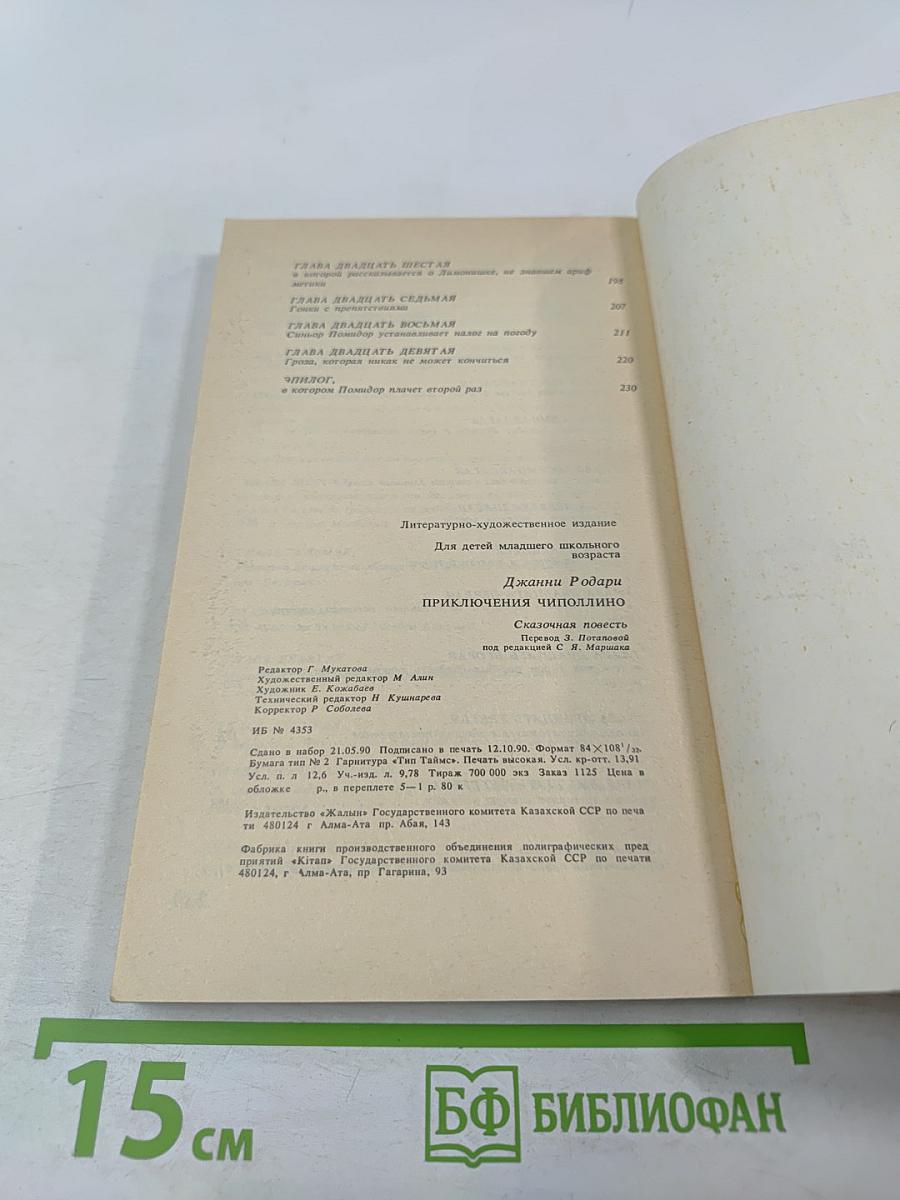 Приключения Чиполлино