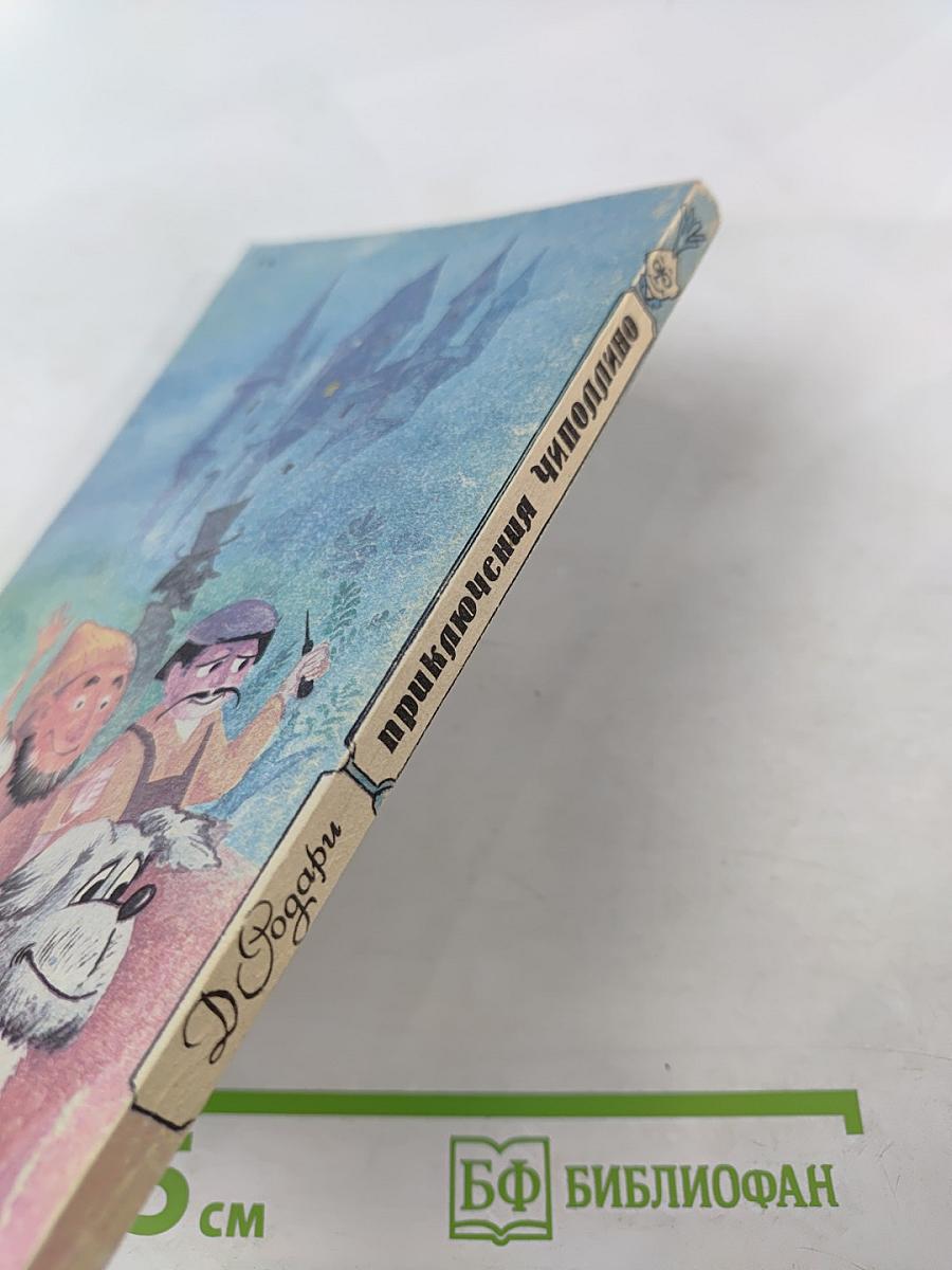 Приключения Чиполлино