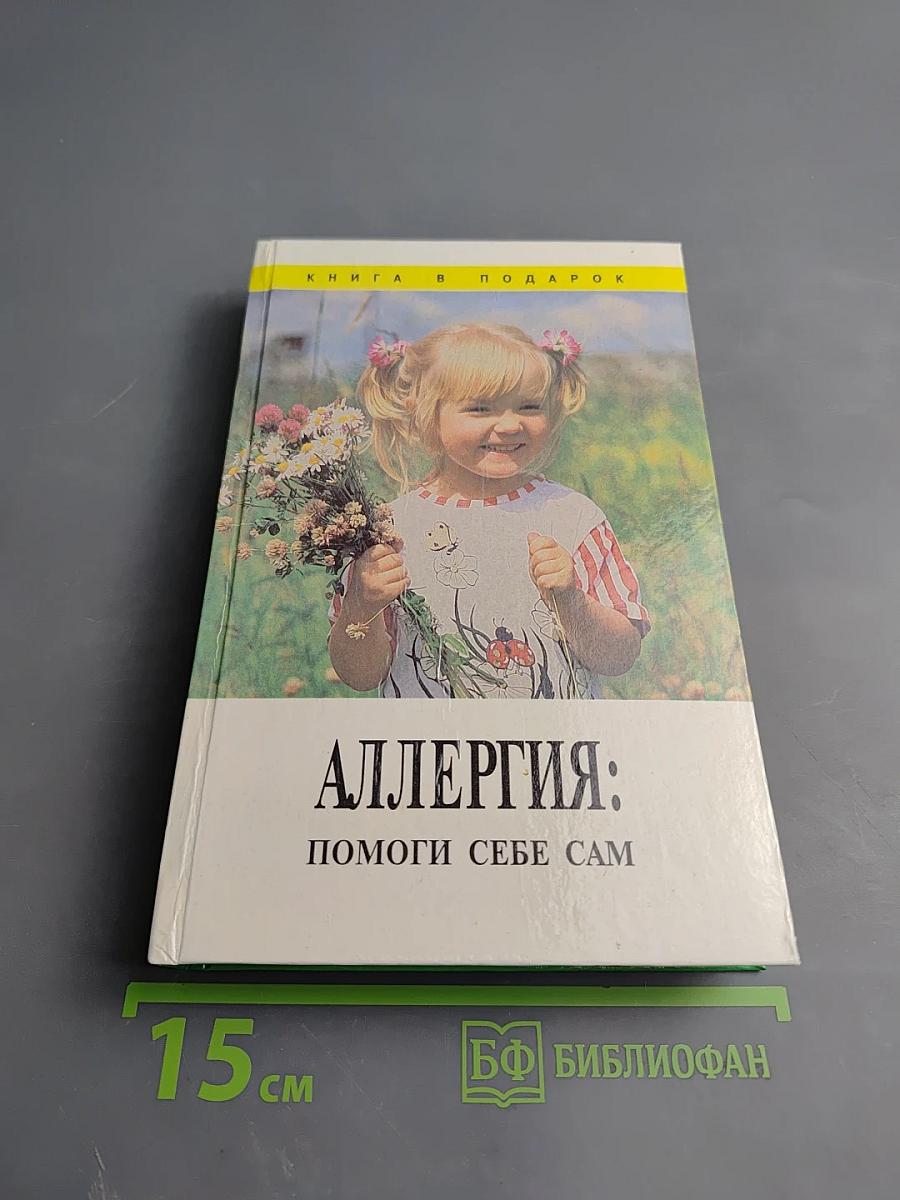 Аллергия: Помоги себе сам