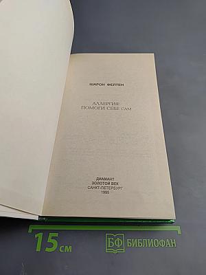 Аллергия: Помоги себе сам