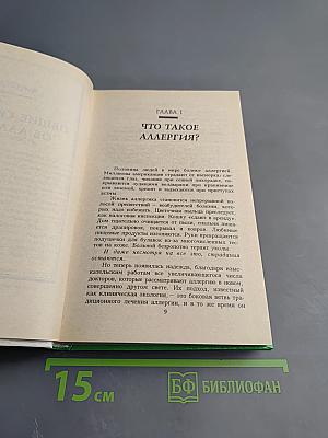 Аллергия: Помоги себе сам