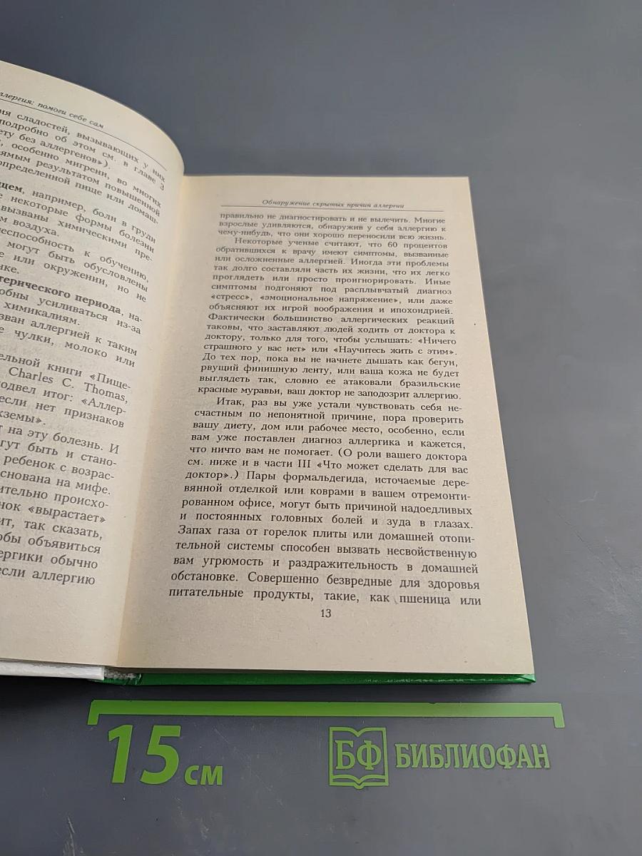 Аллергия: Помоги себе сам