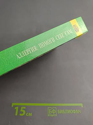 Аллергия: Помоги себе сам