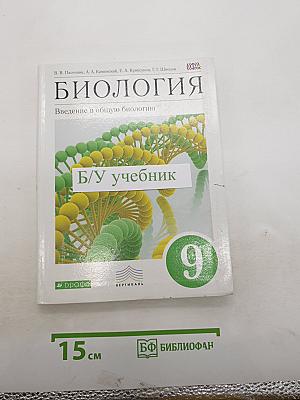 Биология. Введение в общую биологию