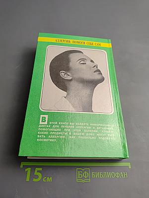 Аллергия: Помоги себе сам