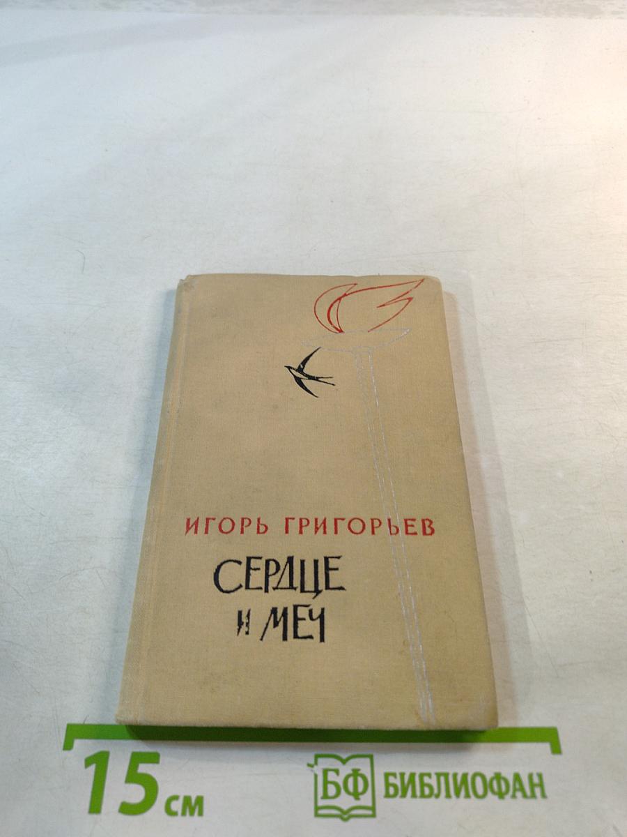 Сердце и Меч